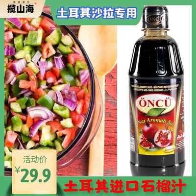 Turkey Food 土耳其进口爱厨石榴调味汁 土耳其沙拉 700g 包邮