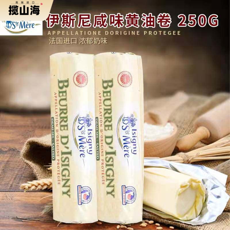 法国进口伊斯尼咸味黄油卷250黄油