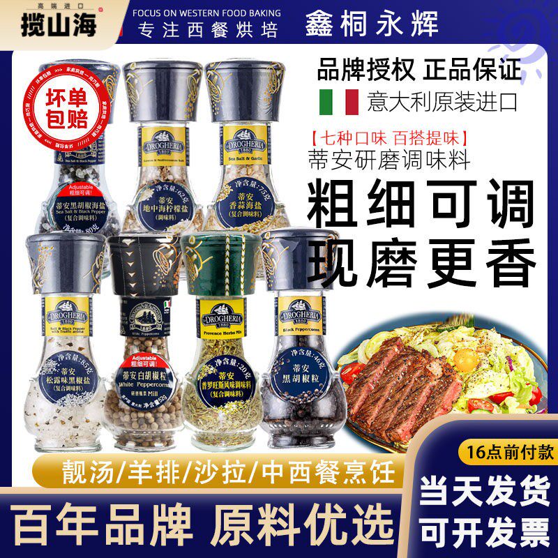 意大利蒂安黑胡椒海盐研磨瓶装三色胡椒粒白胡椒香蒜普罗旺斯调料