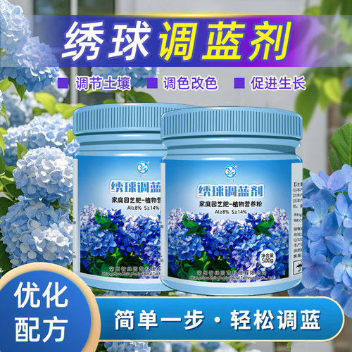 绣球调蓝剂硫酸铝营养颗粒调节土壤酸碱肥料植物开花专用变色肥