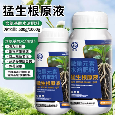 猛生根原液果树花卉盆栽生根粉液移栽扦插果树花卉通用型营养液
