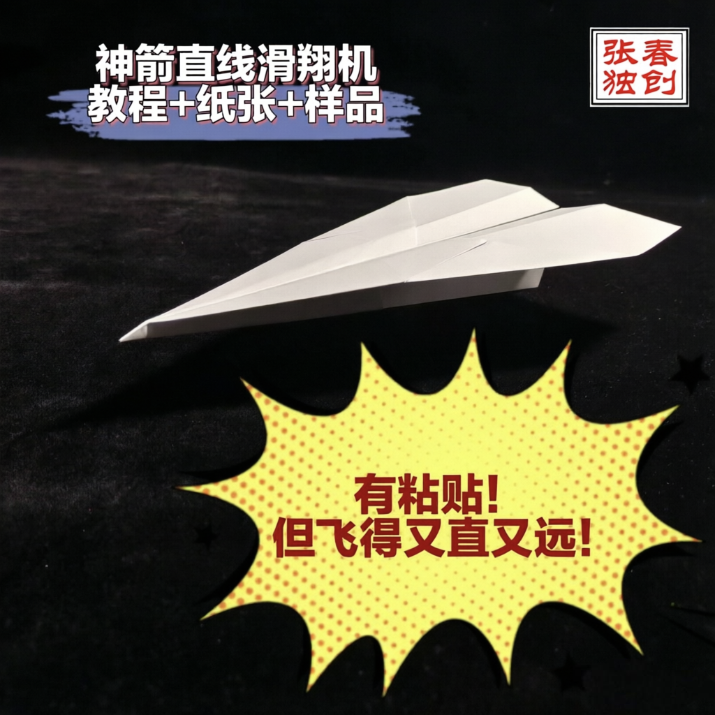 纸飞机距离赛视频教程加样品加纸张飞得远能滑翔 张春独创