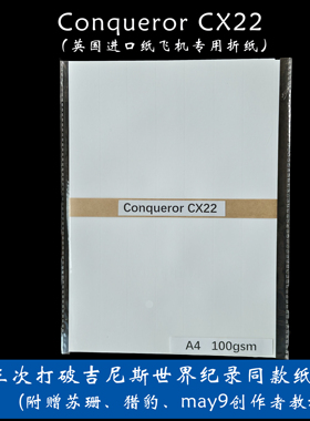 纸飞机折纸英国Conqueror CX2 助力选手三次打破世界纪录