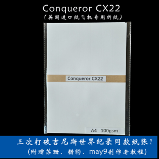 纸飞机折纸英国Conqueror CX2 助力选手三次打破吉尼斯世界纪录