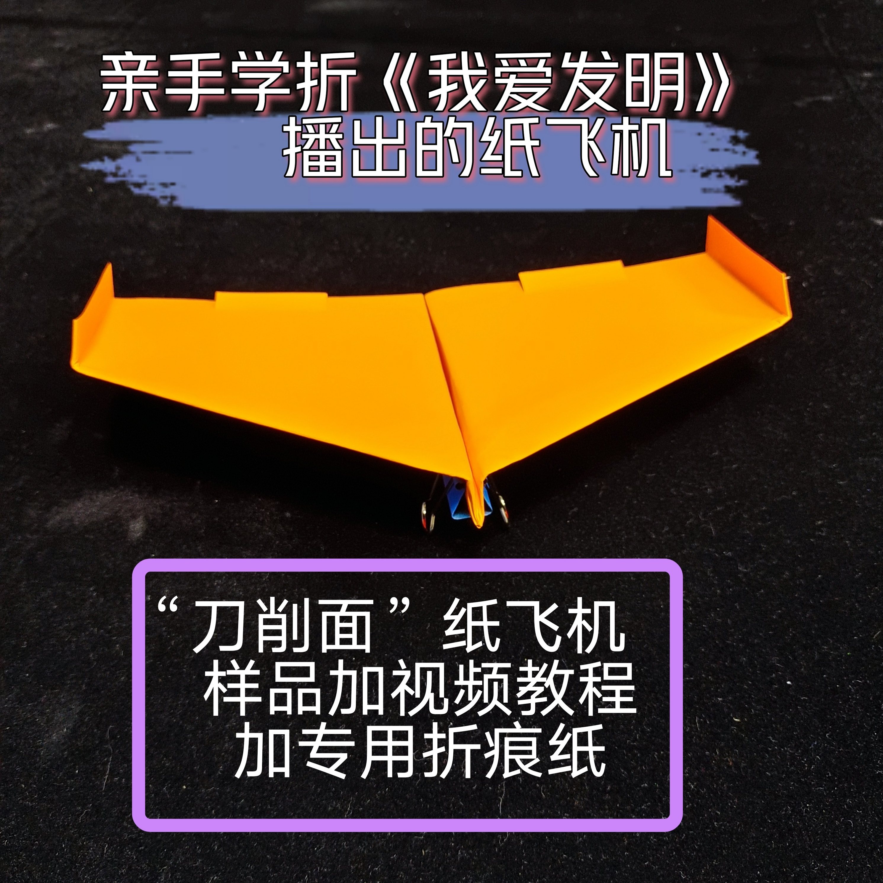 刀削面纸飞机教学套餐 教程加纸张加样品  央视《我爱发明》播出