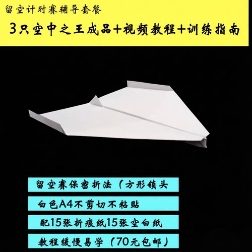 纸飞机竞赛套餐 滞空赛 距离赛五环靶标赛 含飞机纸张折法视频