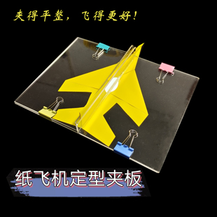 纸飞机夹板夹平机翼和手柄A4A5加厚透明亚克力板张春老师独创