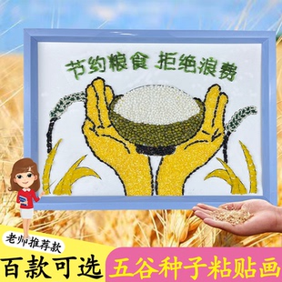 勤俭节约主题儿童手工diy粘贴画五谷画粮食画幼儿园手工材料豆画
