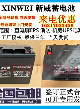 XINWEI新威蓄电池LC-X1238CH/NP12V24AH5a7ah9a7.2a12a17a38a18ah