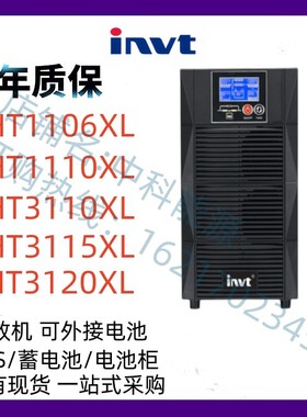 INVT英威腾UPS电源HT1106XL/HT1110XL/HT3110XL/3115XL/HT3120XL