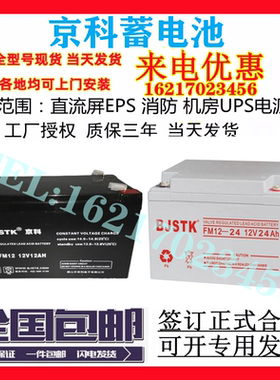 BJSTK京科UPS蓄电池6-GFM/12v100ah4.5ah7a17a24a38a65a120a200ah