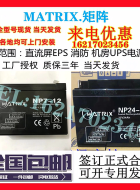 MATRIX矩阵蓄电池NP24-12消防12v1.2a4a5a7ah17a18a24a38a40a65ah