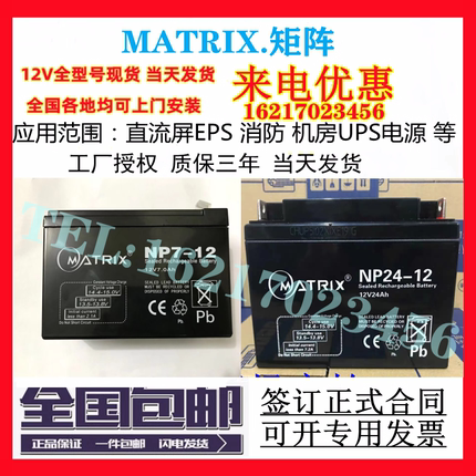 MATRIX蓄电池NP24-12消防12v1.2a4a5a7ah17a18a24a38a40a65ah