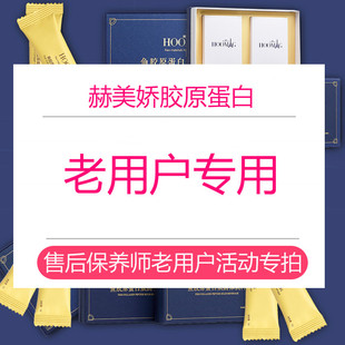 切勿单拍 赫美娇胶原蛋白肽老用户专拍款 补差专拍款