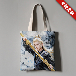 天地剑心成毅王权富贵周边同款帆布袋子单肩粉丝购物包包手办礼物