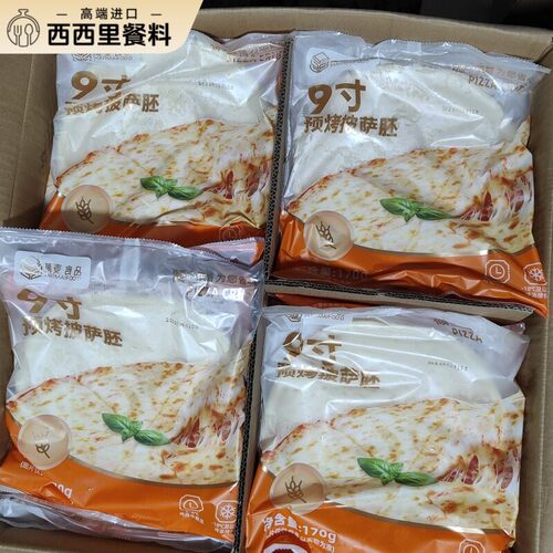 万麦9寸披萨饼底披萨胚子匹萨面饼预烤半成品独立装170g*40个整箱