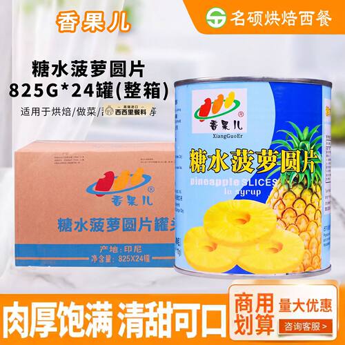 香果儿凤梨罐头825g*24罐整箱凤梨片杂果罐头黄桃罐头烘焙原料
