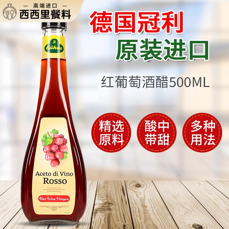 冠利红葡萄酒醋500ml德国进口红酒醋0脂肪沙拉醋西餐酿造食醋