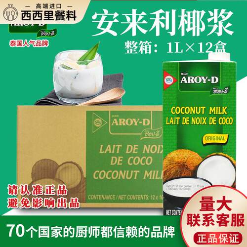 安来利AROY-D进口椰浆1L*12盒整箱 商用椰奶咖哩西米露奶茶店专用