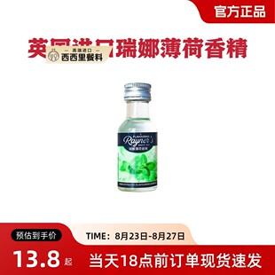 薄荷香精英国进口瑞娜食用冰粉绿豆汤配料薄荷水食用薄荷精28ml