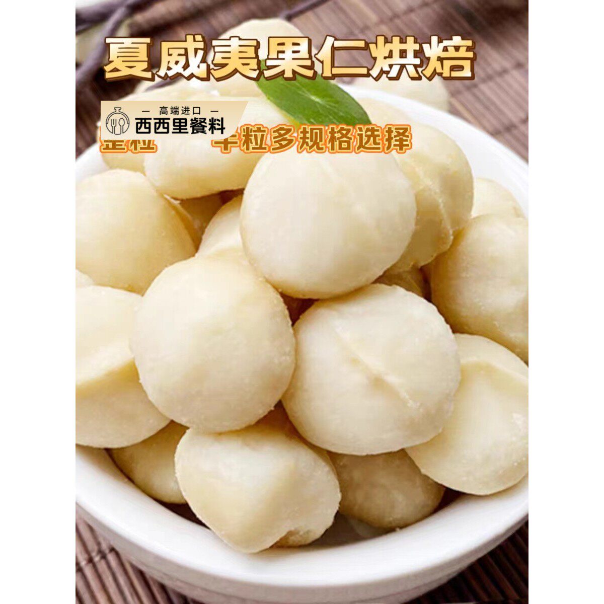 原味夏威夷果仁无添加去壳烘焙牛轧糖雪花酥饼干孕妇健康食品