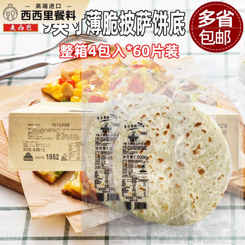 麦西恩9寸薄脆比萨饼底15片*4包商用烘焙pizza饼底胚薄披萨面饼皮