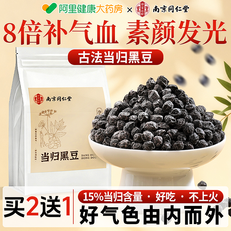同仁堂当归黑豆补气血养生即食