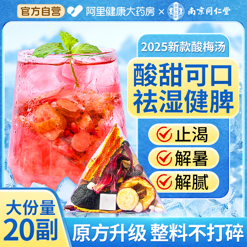 【2025新款】13味原材料酸梅汤
