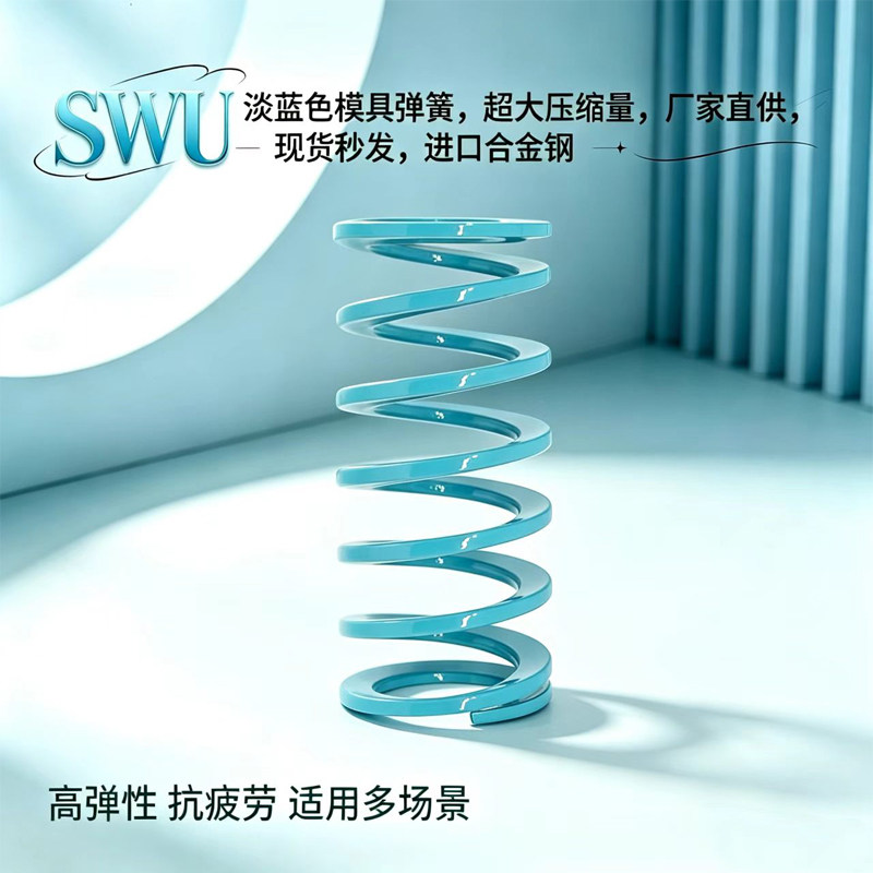 SWU淡浅蓝色模具弹簧怡合达替代图片