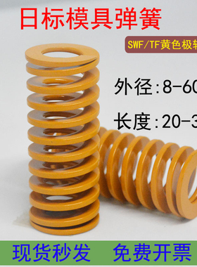 黄色模具弹簧SWF日标TF极轻负荷65MN高强度扁线压缩矩形压磨YSWF