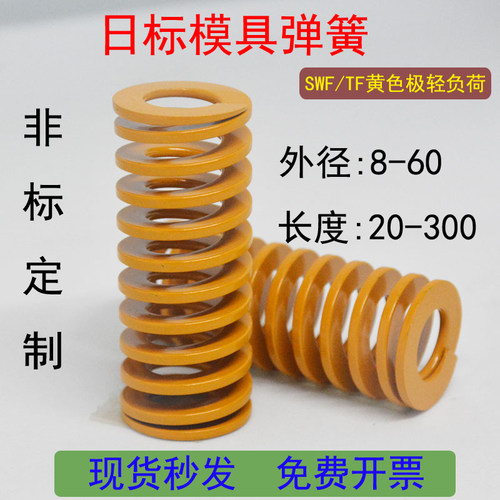 黄色模具弹簧SWF日标TF
