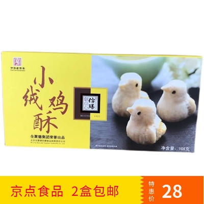全聚德仿膳小绒鸡8只红糖北京