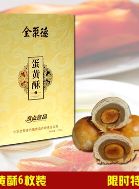 3口味全聚德蛋黄酥北京酥皮糕点