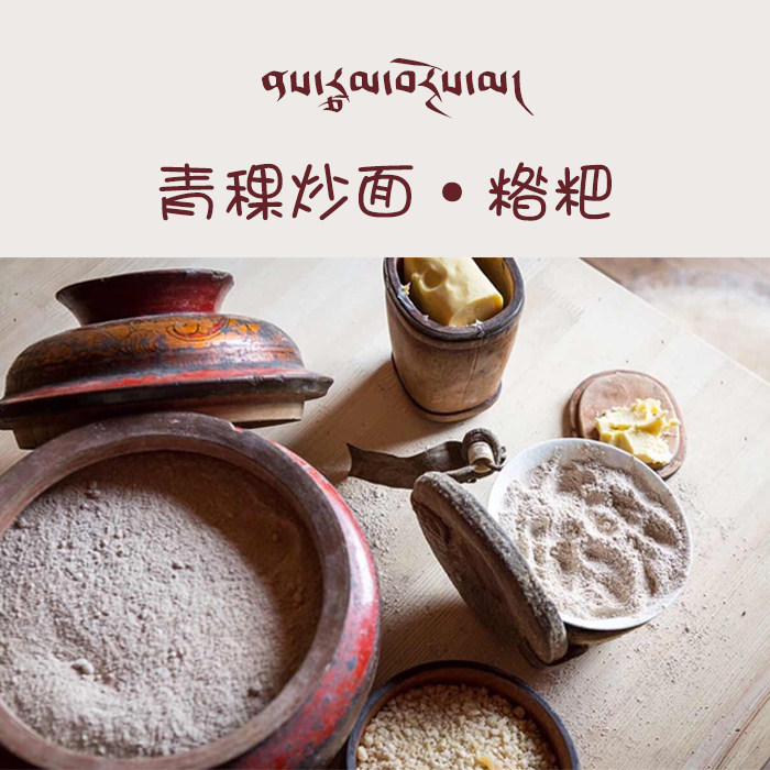 青海特产青稞炒面粗粮糌粑青海玉树特产