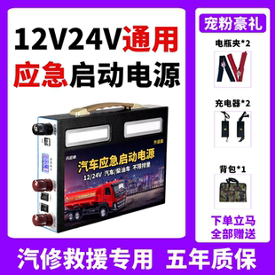 24V通用低温打火救援强启 汽车货车应急启动电源多功能搭电宝12V