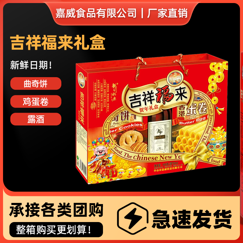 嘉威朗吉祥福来礼盒500g+750ml鸡蛋卷丹麦口味曲奇饼干红露酒年货,零食/坚果/特产,曲奇饼干,淘宝优惠券,粉丝福利购,淘宝优惠卷