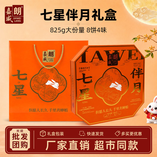 嘉威朗七星伴月礼盒825g蛋黄白莲蓉月饼凤梨味红豆沙送礼有礼袋