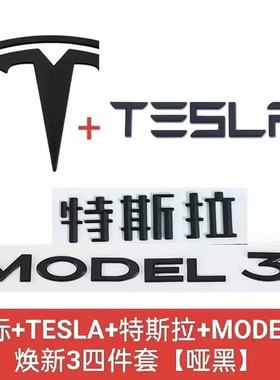 适用特斯拉车标modelY3车标黑化换新3yT前标尾标黑色TESLA字母标