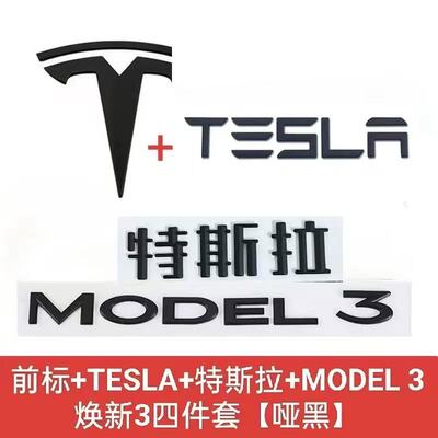 特斯拉车标modelY3车标