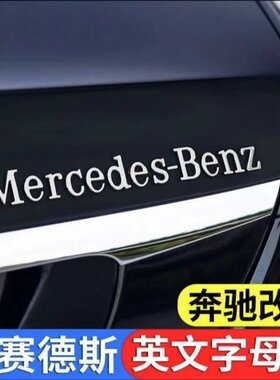 奔驰车标改装英文字母标车贴尾标