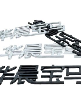 新款连体华晨宝马后字标后尾标