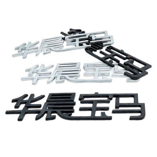 新款连体华晨宝马后字标后尾标