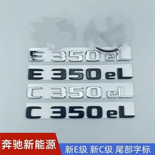 适用于奔驰新能源E级新C级 E350eL C350eL改装后尾标黑标混动车标