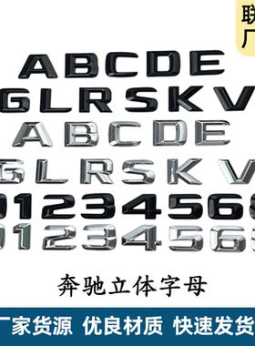 适用奔驰立体单字体12345 6 8 A B C D E G I KL0RSV排量字母尾标