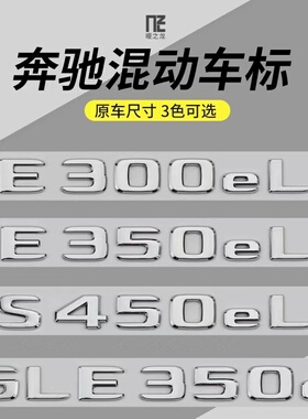 专用于奔驰车标C350eL E350eL S450eL GLE350e混动字标贴后尾标