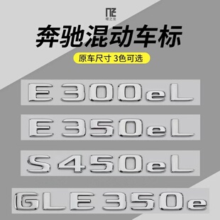 专用于奔驰车标C350eL E350eL S450eL GLE350e混动字标贴后尾标