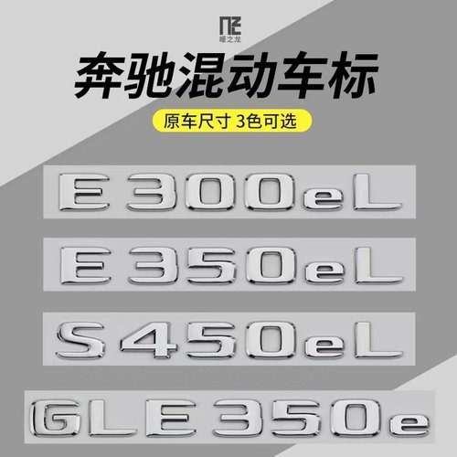 专用于奔混动字标贴后尾标