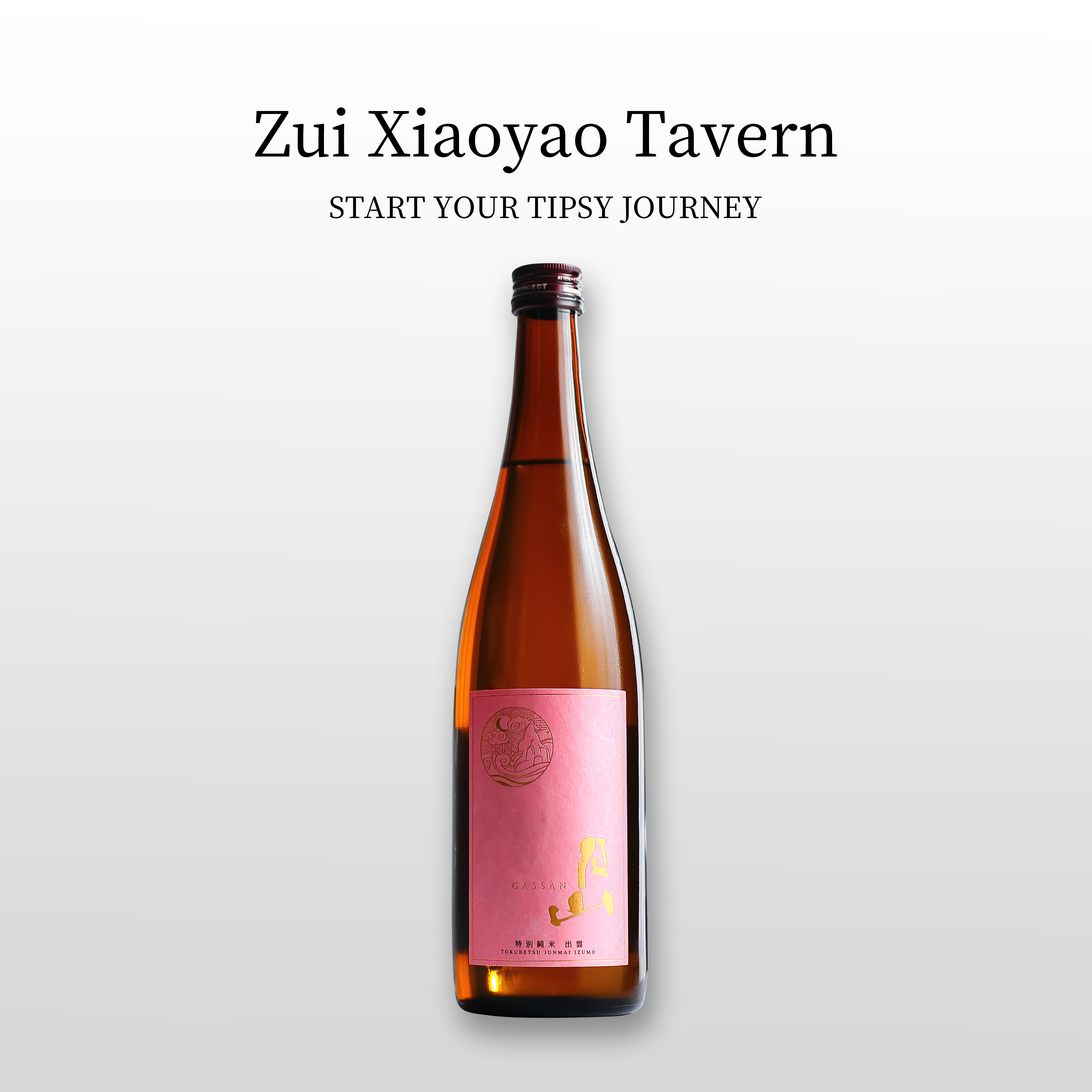 【假一赔十】日本进口月山出云特别纯米清酒精米步合起泡气泡清酒