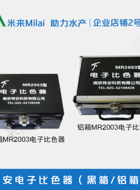 南京特安MR2003电子比色器黑箱铝箱水质测试盒PH值氨氮亚硝酸盐用