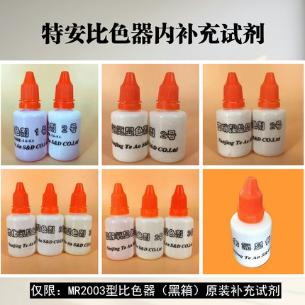 特安MR2003比色器原装配套补充试剂氨氮亚盐PH溶氧余氯硫化氢检测